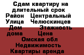 Сдам квартиру на длительный срок › Район ­ Центральный › Улица ­ Челюскинцев › Дом ­ 88 › Этажность дома ­ 5 › Цена ­ 7 000 - Омская обл. Недвижимость » Квартиры аренда   
